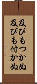 及びもつかぬ Scroll