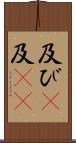 及び(P) Scroll