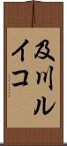 及川ルイコ Scroll
