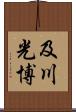 及川光博 Scroll