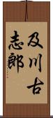 及川古志郎 Scroll