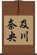 及川奈央 Scroll