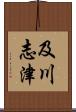 及川志津 Scroll