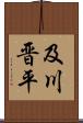 及川晋平 Scroll