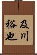 及川裕也 Scroll