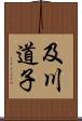 及川道子 Scroll