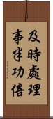 及時處理，事半功倍 Scroll