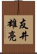 友井雄亮 Scroll