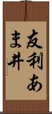 友利あま井 Scroll