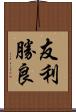友利勝良 Scroll