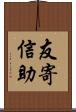 友寄信助 Scroll