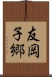 友岡子郷 Scroll