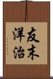 友末洋治 Scroll