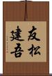 友松建吾 Scroll