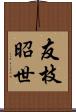 友枝昭世 Scroll