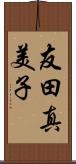 友田真美子 Scroll