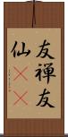 友禅 Scroll