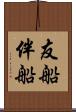 友船 Scroll