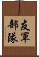 友軍部隊 Scroll