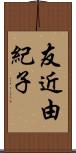 友近由紀子 Scroll