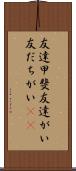 友達甲斐 Scroll