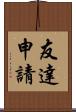 友達申請 Scroll