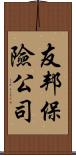 友邦保險公司 Scroll