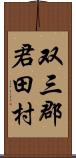 双三郡君田村 Scroll