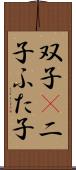 双子(P);二子;ふた子 Scroll