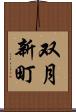 双月新町 Scroll
