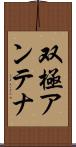 双極アンテナ Scroll