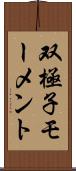 双極子モーメント Scroll