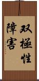 双極性障害 Scroll