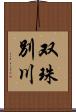 双珠別川 Scroll