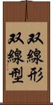 双線形 Scroll