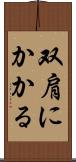 双肩にかかる Scroll