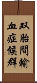 双胎間輸血症候群 Scroll