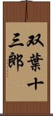 双葉十三郎 Scroll