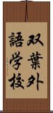 双葉外語学校 Scroll