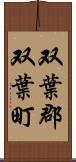 双葉郡双葉町 Scroll