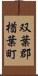 双葉郡楢葉町 Scroll