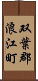 双葉郡浪江町 Scroll