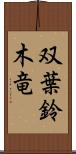 双葉鈴木竜 Scroll