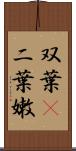 双葉(P) Scroll