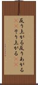 反り上がる Scroll