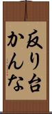 反り台かんな Scroll