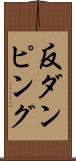 反ダンピング Scroll