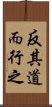 反其道而行之 Scroll
