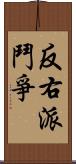 反右派鬥爭 Scroll