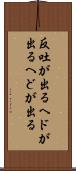 反吐が出る Scroll